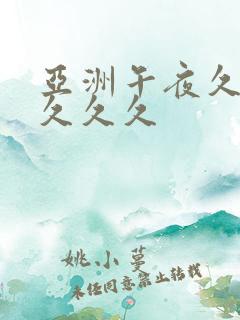 亚洲午夜久久久久久久