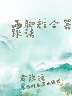 两脚离合器正确踩法