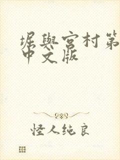 堀与宫村第二季中文版