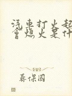 汽车打火起来后会熄火是什么原因