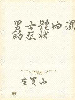 男士体内湿气重的症状