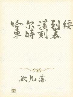 哈尔滨到绥化客车时刻表