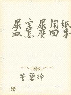 尿完尿用纸擦有血怎么回事