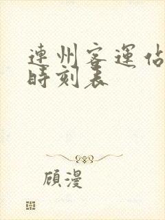 连州客运站汽车时刻表