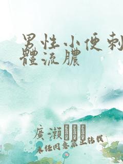 男性小便刺痛下体流脓