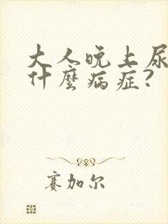 大人晚上尿床是什么病症?