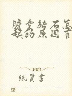 胆囊结石怎么引起的原因有哪些