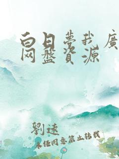 白日梦我广播剧网盘资源