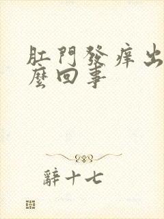 肛门发痒出血怎么回事