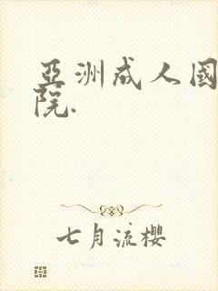 亚洲成人国产影院.