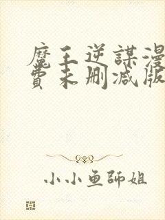 魔王逆谋漫画免费未删减版在线阅读