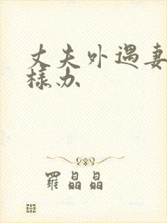 丈夫外遇妻子怎样办