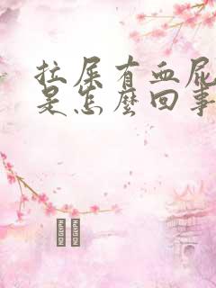 拉屎有血屁眼痒是怎么回事