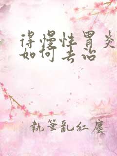 得慢性胃炎需要如何去治