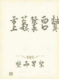 舌苔发白黏腻早上起来口臭