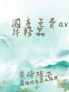 国产免费av国片精品