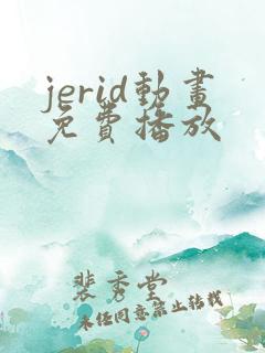 jerid动画免费播放