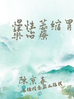 慢性萎缩胃炎中药治疗