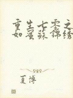 重生七零之甜妻如蜜苏锦绣免费阅读