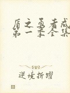 盾之勇者成名录第一季全集免费观看