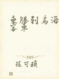 东胜到乌海长途客车