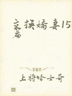 交换娇妻150篇