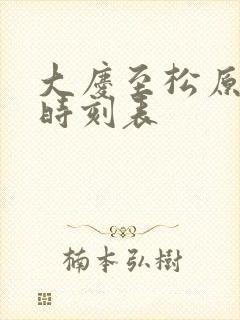大庆至松原客车时刻表