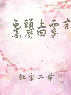 龟头上面有流脓怎么回事