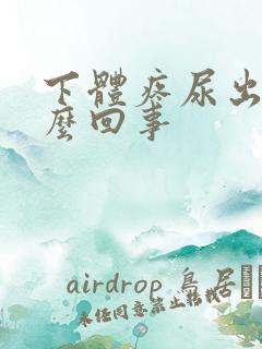 下体疼尿出血怎么回事