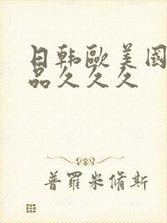 日韩欧美国产精品久久久