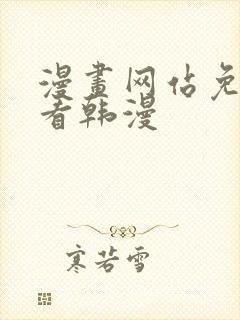 漫画网站免费观看韩漫