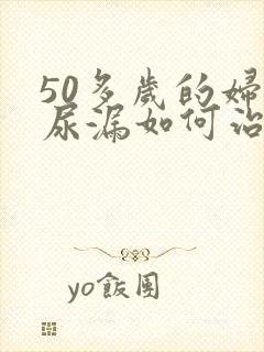 50多岁的妇女尿漏如何治疗