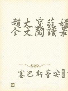 赵大宝苏媚小说全文阅读最新章节