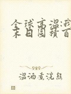 全球高温:我在末日囤积百亿物资