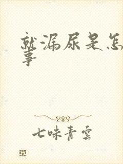 就漏尿是怎么回事