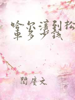 哈尔滨到松原客车多少钱