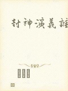 封神演义谁写的