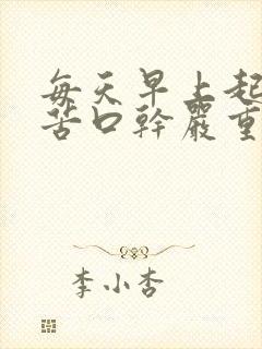 每天早上起来口苦口干严重怎么办