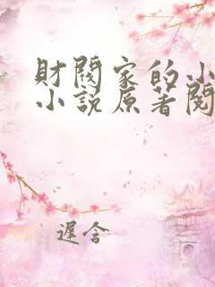 财阀家的小儿子小说原著阅读