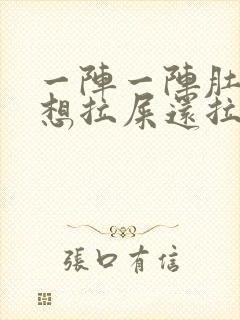 一阵一阵肚子疼想拉屎还拉不出来