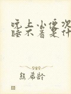 晚上小便次数多睡不着是什么原因