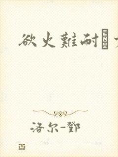 欲火难耐巜少妇