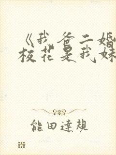 《我爸二婚高冷校花是我妹》