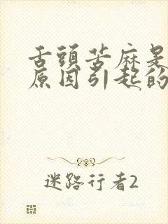 舌头苦麻是什么原因引起的