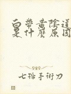 白带黄阴道口痒是什么原因