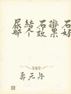 尿结石排石药物哪个效果好