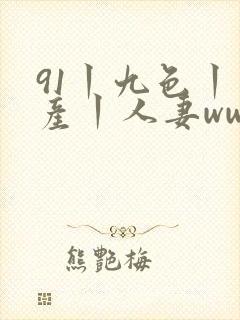 91丨九色丨国产丨人妻www