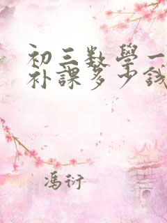 初三数学一对一补课多少钱