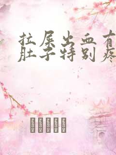 拉屎出血有血块肚子特别疼是怎么回事