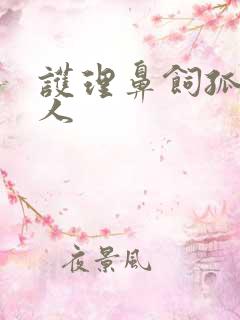 护理鼻饲孤寡老人